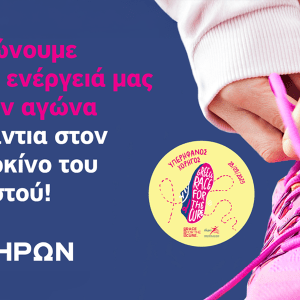ΗΡΩΝ: Στηρίζει ενεργά το 17ο Greece Race for the Cure®