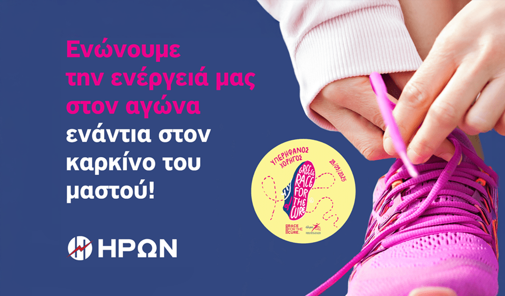 ΗΡΩΝ: Στηρίζει ενεργά το 17ο Greece Race for the Cure®