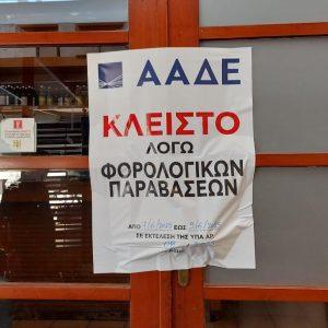 ΑΑΔΕ – Επιχείρηση Θέρος: 3.100 παραβάτες, 87 λουκέτα, 2,3 εκατ. ευρώ πρόστιμα