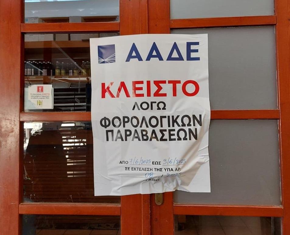 ΑΑΔΕ – Επιχείρηση Θέρος: 3.100 παραβάτες, 87 λουκέτα, 2,3 εκατ. ευρώ πρόστιμα