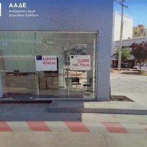 ΑΑΔΕ: Λουκέτο σε πρατήριο για νοθεία καυσίμων