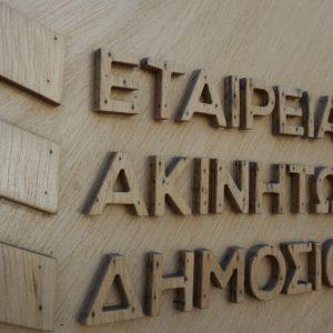 ΕΤΑΔ: Διαγωνισμός για παραθαλάσσιο ακίνητο στην Ακράτα