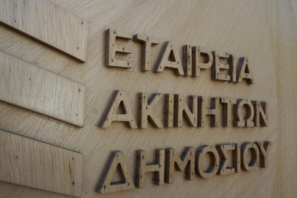 ΕΤΑΔ: Διαγωνισμός για παραθαλάσσιο ακίνητο στην Ακράτα
