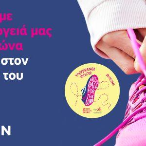 ΗΡΩΝ: Στηρίζει ενεργά το 17ο Greece Race for the Cure®