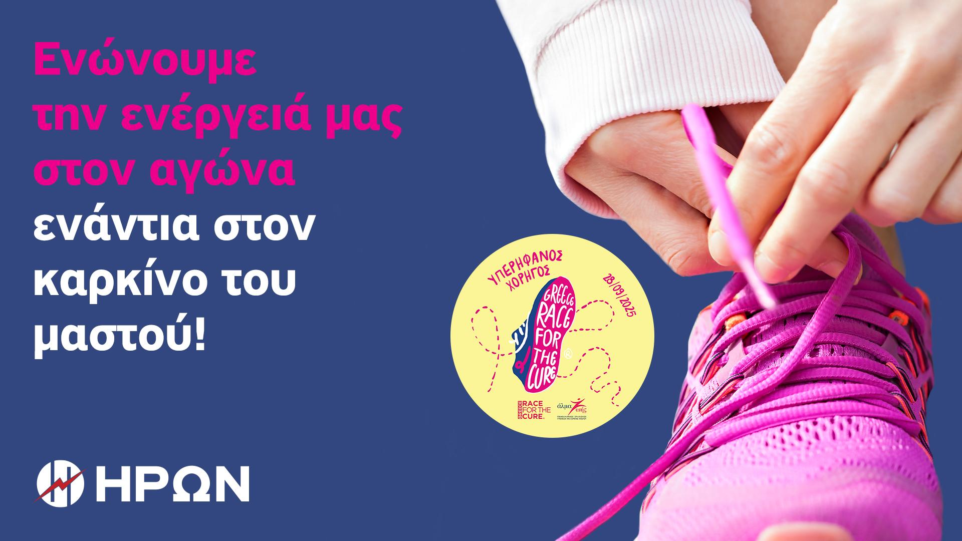 ΗΡΩΝ: Στηρίζει ενεργά το 17ο Greece Race for the Cure®