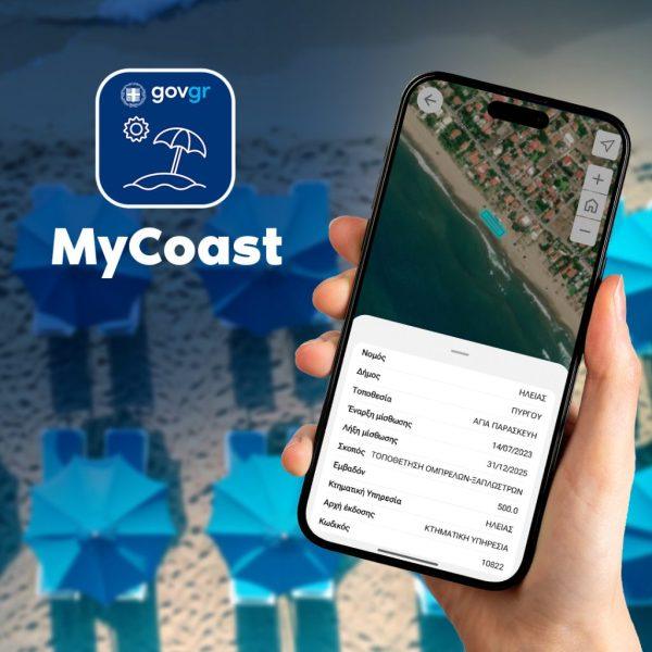 MyCoast: Χιλιάδες καταγγελίες για αυθαίρετες καταλήψεις στις παραλίες – Σφραγίσεις και πρόστιμα σε beach bar