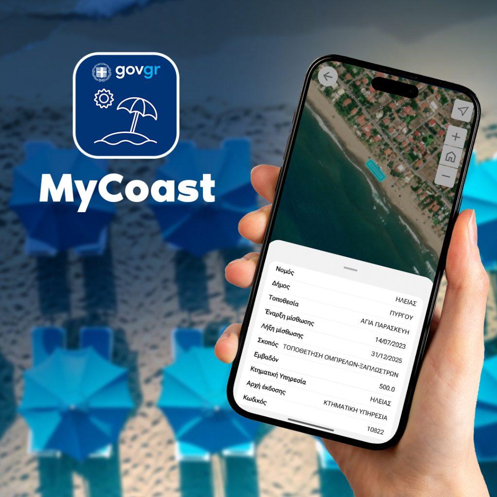 MyCoast: Χιλιάδες καταγγελίες για αυθαίρετες καταλήψεις στις παραλίες – Σφραγίσεις και πρόστιμα σε beach bar