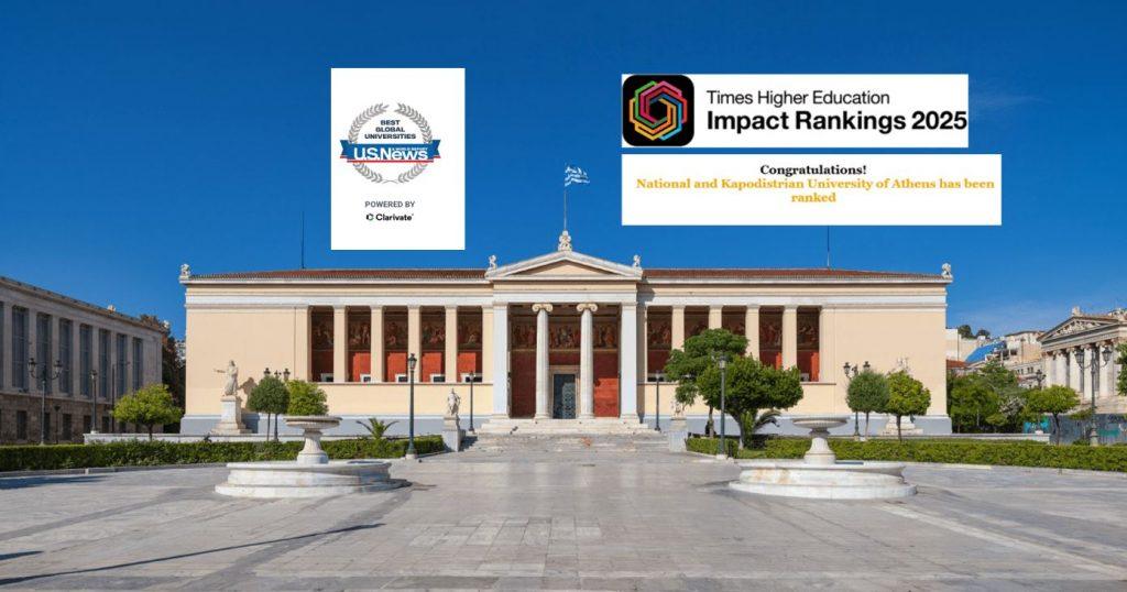 ΕΚΠΑ: Κορυφαίο Πανεπιστήμιο σε Ελλάδα και Κύπρο