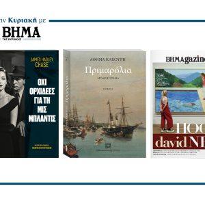 Αυτή την Κυριακή με το ΒΗΜΑ: Tα μυθιστορήματα «Όχι Ορχιδέες για τη Μις Μπλάντις», «ΠΡΙΜΑΡΟΛΙΑ» & ΒΗΜΑgazino