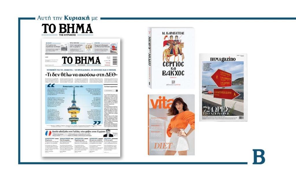 Διαβάστε στο Βήμα της Κυριακής: «Τι δεν θέλω να ακούσω στη ΔΕΘ»