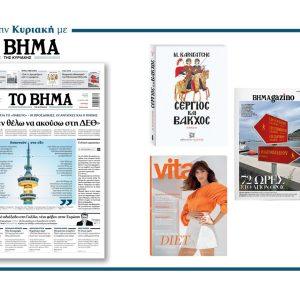 Διαβάστε στο Βήμα της Κυριακής: «Τι δεν θέλω να ακούσω στη ΔΕΘ»