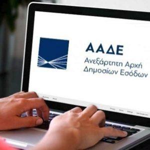 ΑΑΔΕ: Αυτόματα από σήμερα η πλειονότητα των μεταβολών ΚΑΔ και καθεστώτος ΦΠΑ