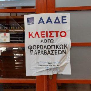 ΑΑΔΕ: «Επιχείρηση Θέρος» και τον Δεκαπενταύγουστο