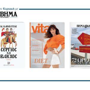 Αυτή την Κυρική με το ΒΗΜΑ: «Σέργιος και Βάκχος» Τόμος Β’, VITA, & ΒΗΜΑgazino
