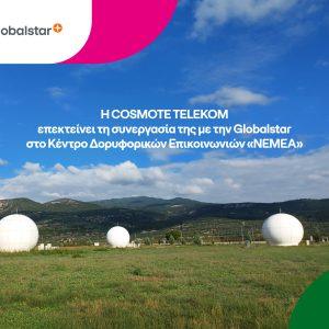 COSMOTE TELEKOM και Globalstar: Νέα δορυφορική υποδομή στη Νεμέα