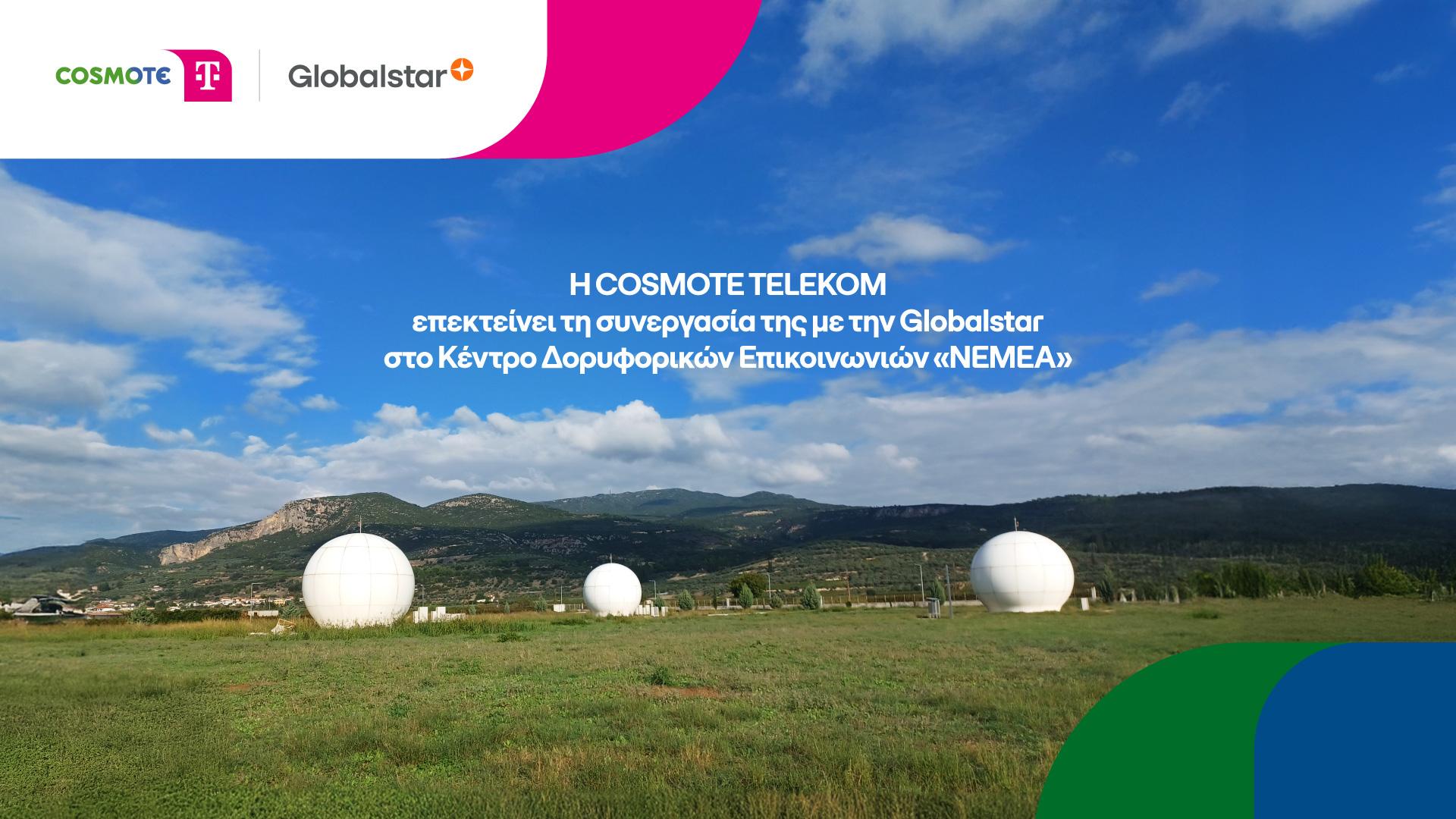 COSMOTE TELEKOM και Globalstar: Νέα δορυφορική υποδομή στη Νεμέα