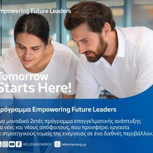 HELLENiQ ENERGY: Πρόγραμμα επαγγελματικής ανάπτυξης «Empowering Future Leaders»