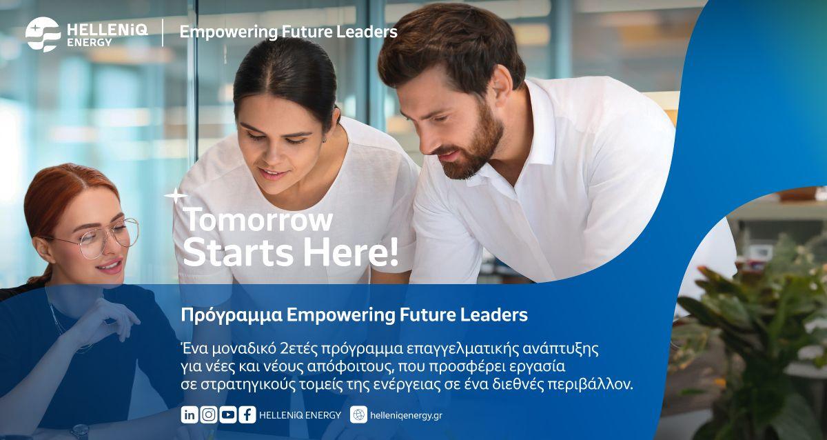 HELLENiQ ENERGY: Πρόγραμμα επαγγελματικής ανάπτυξης «Empowering Future Leaders»