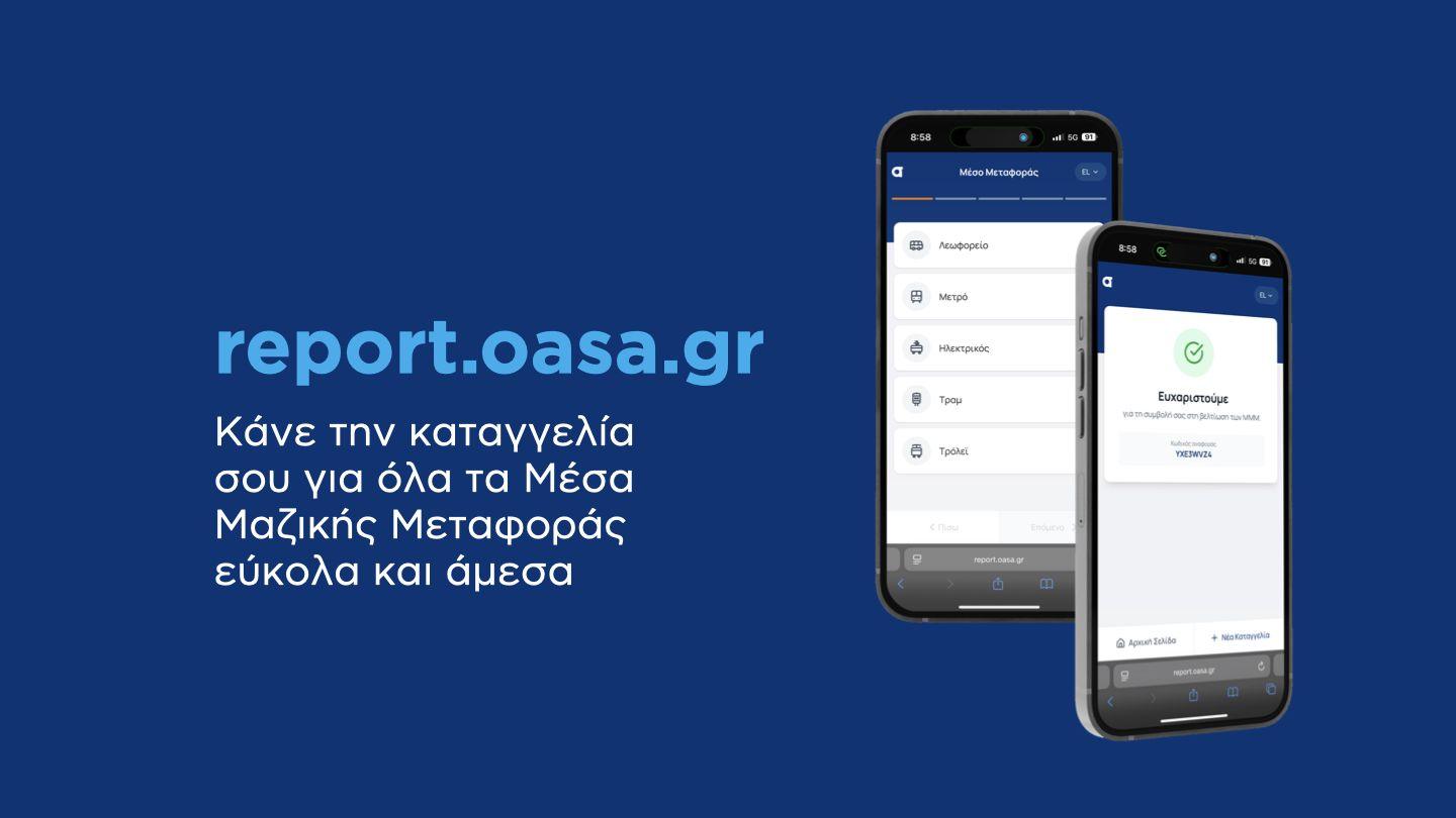 report.oasa.gr: Ξεκίνησε η λειτουργία της πλατφόρμας καταγγελιών του ΟΑΣΑ