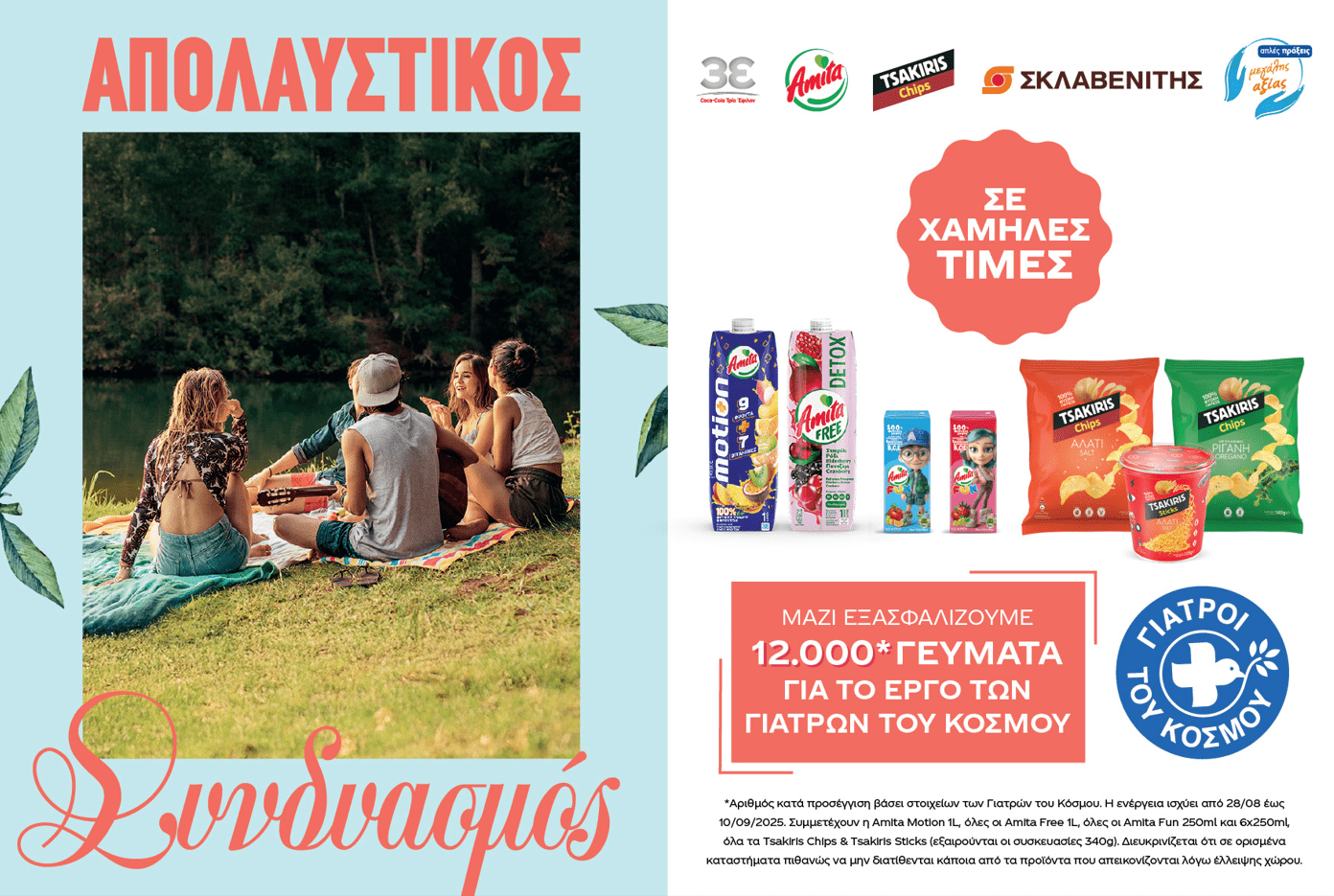 Coca Cola Τρία Έψιλον: Συνεχίζει τις δράσεις αλληλεγγύης με τους Γιατρούς του Κόσμου