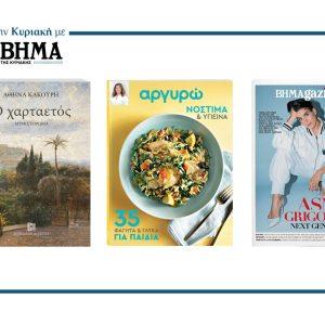Αυτή την Κυριακή με το ΒΗΜΑ: «Ο Χαρταετός» της Αθηνάς Κακούρη, «Αργυρώ – 35 φαγητά και γλυκά για παιδιά» & ΒΗΜΑgazino