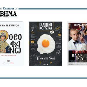 Αυτή την Κυριακή με το ΒΗΜΑ: «Θεοφανώ, η εστεμμένη φόνισσα», Ελληνική Κουζίνα & ΒΗΜΑgazino