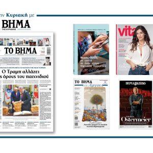 Διαβάστε στο Βήμα της Κυριακής: ­ ­Ο Τραµπ αλλάζει τους όρους του παιχνιδιού