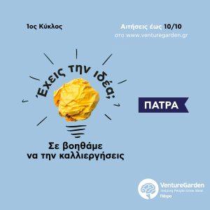 VentureGarden: Ο επιταχυντής επιχειρηματικών ιδεών στην Πάτρα τον Νοέμβριο