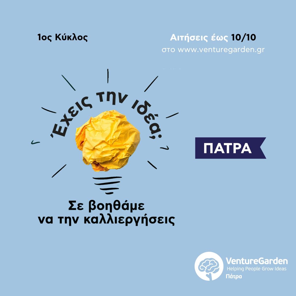 VentureGarden: Ο επιταχυντής επιχειρηματικών ιδεών στην Πάτρα τον Νοέμβριο