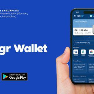 Gov.gr Wallet: Παρουσιάστηκε η νέα έκδοση με νέες δυνατότητες