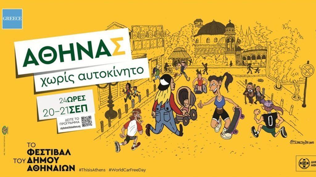 «Αθηνάς χωρίς Αυτοκίνητο 2025»: Ποιοι δρόμοι κλείνουν στο Κέντρο