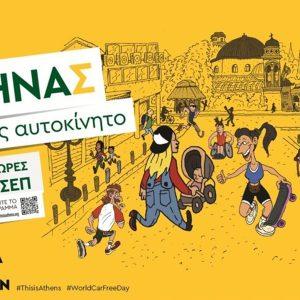 «Αθηνάς χωρίς Αυτοκίνητο 2025»: Ποιοι δρόμοι κλείνουν στο Κέντρο