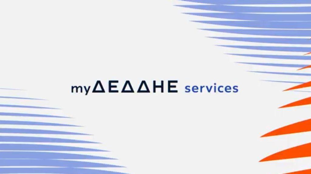 ΔΕΔΔΗΕ: Πρεμιέρα για το myΔΕΔΔΗΕ services