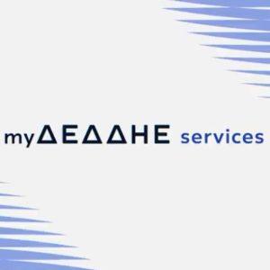 ΔΕΔΔΗΕ: Πρεμιέρα για το myΔΕΔΔΗΕ services