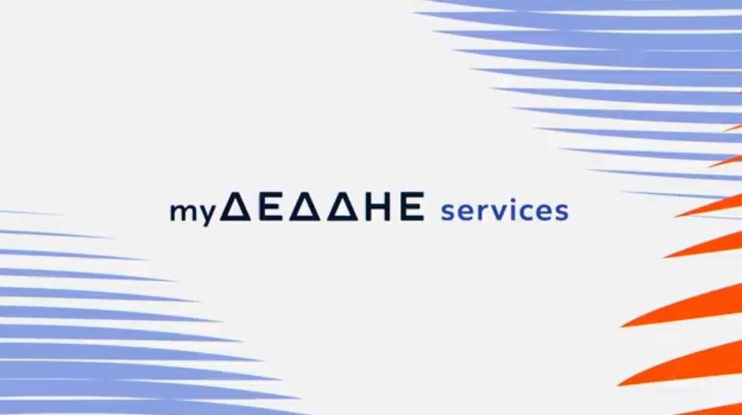 ΔΕΔΔΗΕ: Πρεμιέρα για το myΔΕΔΔΗΕ services