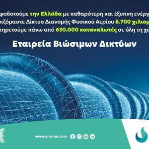 Enaon: Χαράσσει τον δρόμο για βιώσιμες ενεργειακές υποδομές στην Ελλάδα