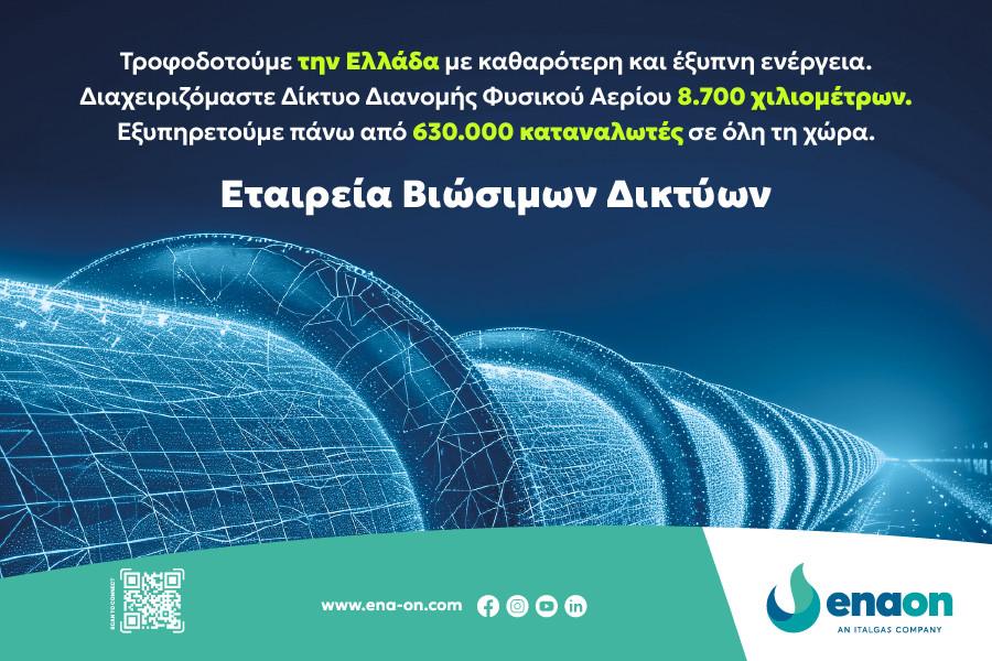 Enaon: Χαράσσει τον δρόμο για βιώσιμες ενεργειακές υποδομές στην Ελλάδα