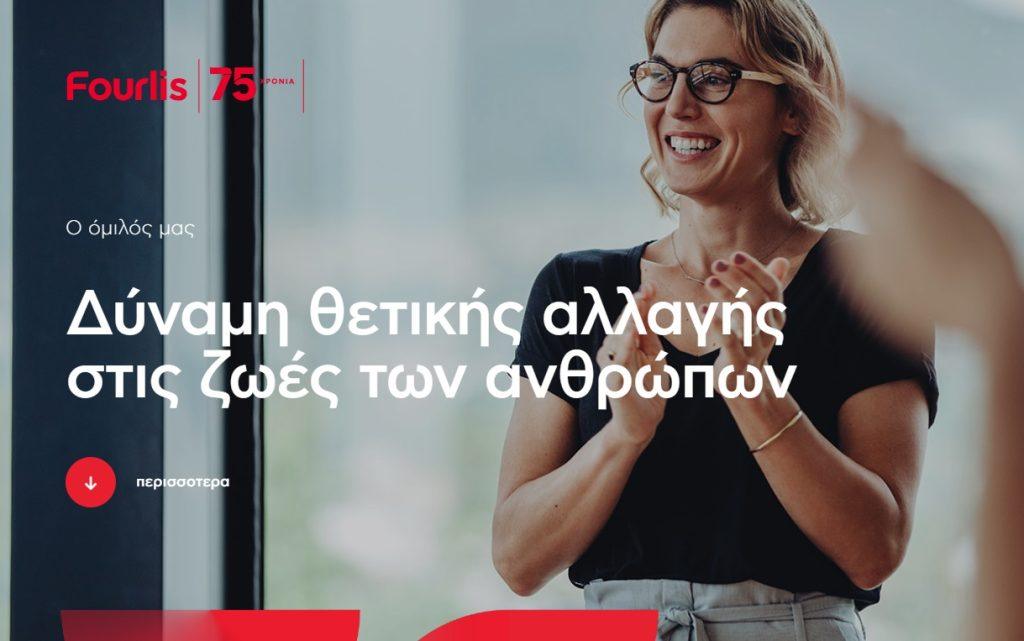 Όμιλος Fourlis: Στον «αέρα» το νέο εταιρικό website