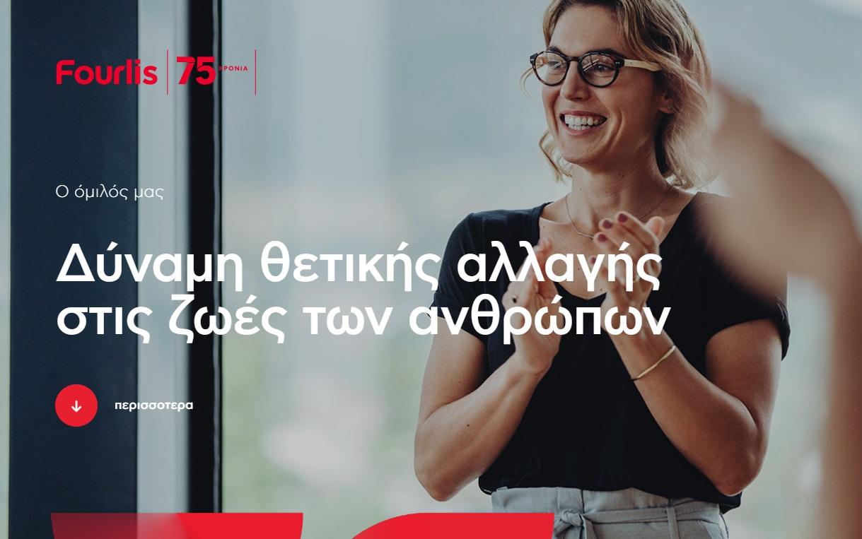 Όμιλος Fourlis: Στον «αέρα» το νέο εταιρικό website
