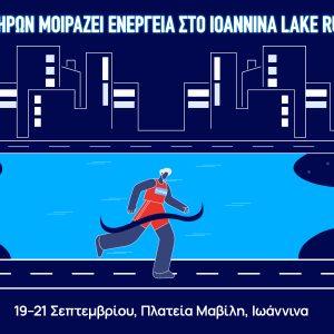Ο ΗΡΩΝ υποστηρικτής του Ioannina Lake Run 2025