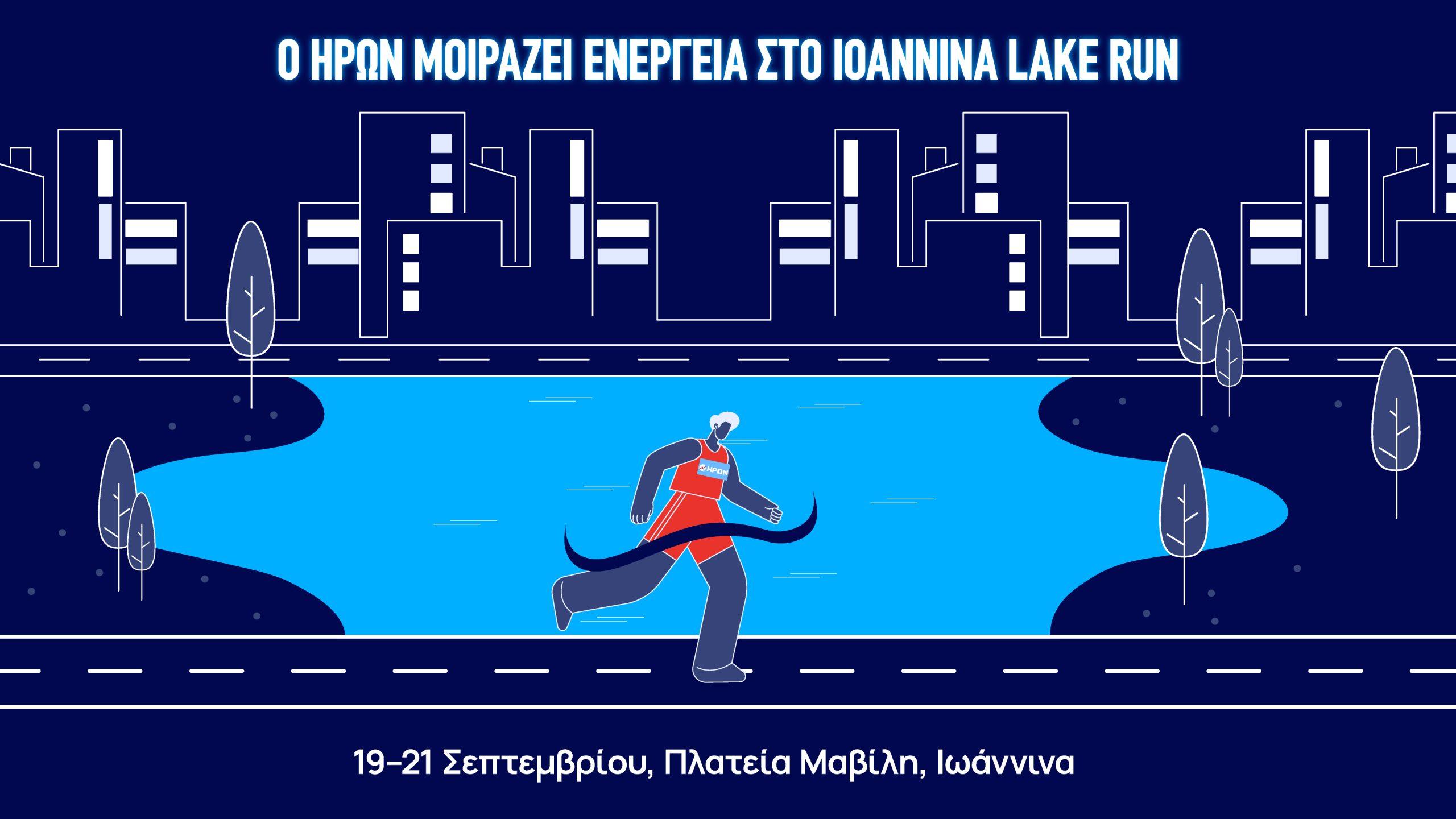 Ο ΗΡΩΝ υποστηρικτής του Ioannina Lake Run 2025