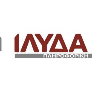Ίλυδα Πληροφορική: Καθαρά κέρδη 1,59 εκατ. το α’ εξάμηνο –  Άνοδος τζίρου 60%