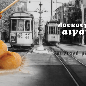 Αιγαίον Λουκουμάδες: Επιστρέφει το ιστορικό γλυκό της Αθήνας;