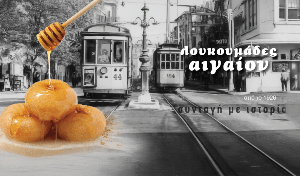 Αιγαίον Λουκουμάδες