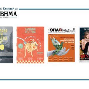 Αυτή την Κυριακή με το ΒΗΜΑ: «Η Ελλάδα στη δεκαετία του 1980» – Α΄ Τόμος, Ελληνική Κουζίνα, ΟΠΑ NEWS & ΒΗΜΑgazino