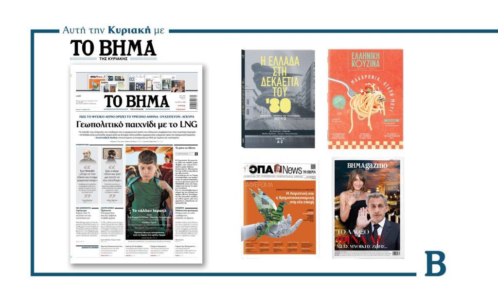 Διαβάστε στο Βήμα της Κυριακής: Γεωπολιτικό παιχνίδι με το LNG