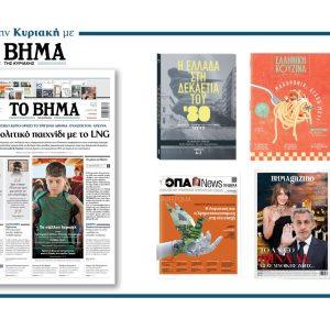Διαβάστε στο Βήμα της Κυριακής: Γεωπολιτικό παιχνίδι με το LNG