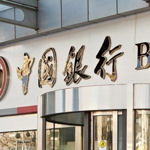 Bank of China: Αύξηση 5% στα κέρδη καθώς το περιθώριο κέρδους σταθεροποιείται