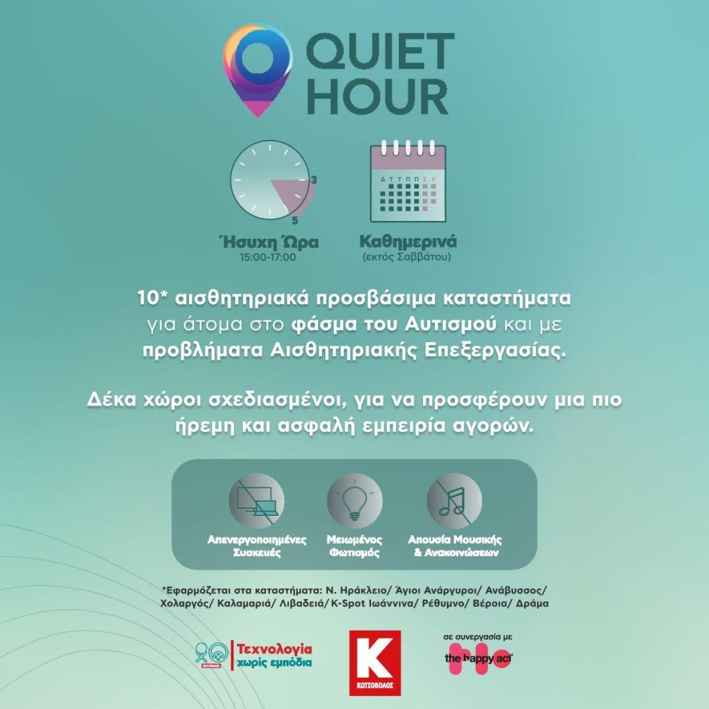Κωτσόβολος: Αισθητηριακά προσβάσιμα 10 καταστήματά της