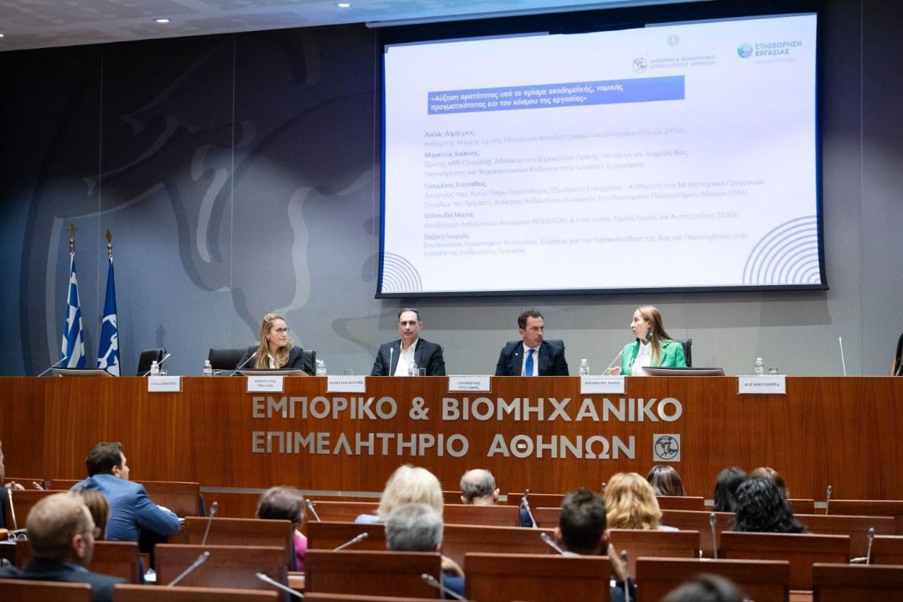 ΕΒΕΑ: Εκδήλωση για τη βία και την παρενόχληση στην εργασία